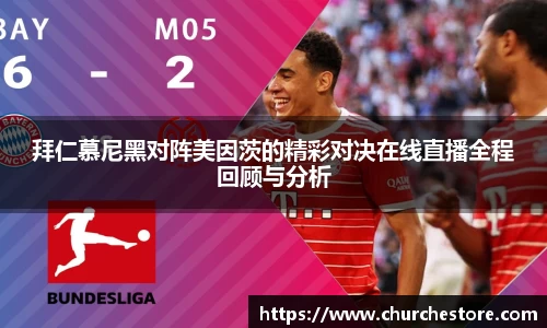 拜仁慕尼黑对阵美因茨的精彩对决在线直播全程回顾与分析