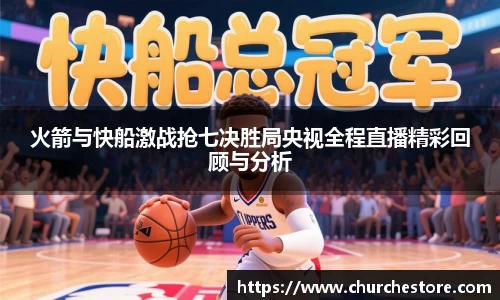 火箭与快船激战抢七决胜局央视全程直播精彩回顾与分析