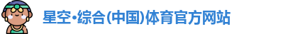 星空·综合体育